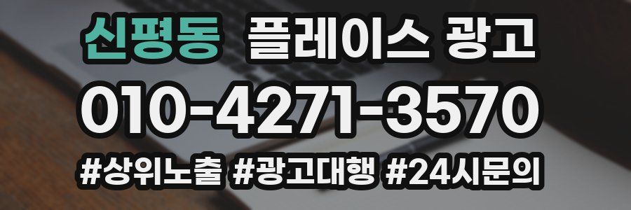 신평동 플레이스 광고