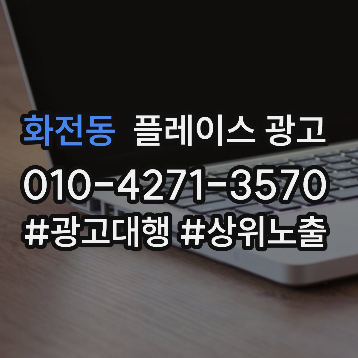 화전동 플레이스 광고