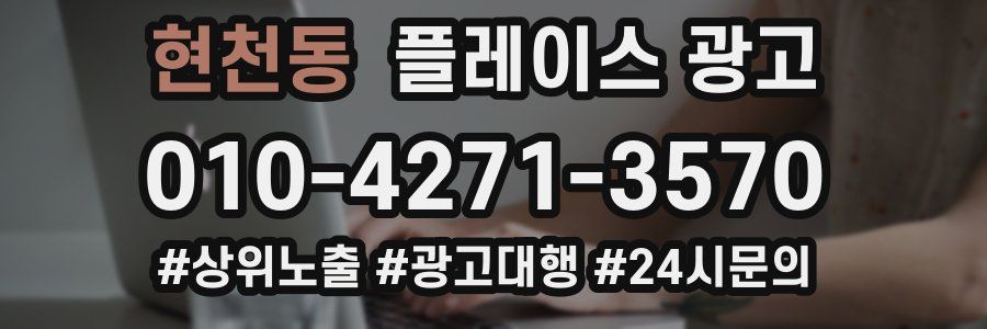 현천동 플레이스 광고