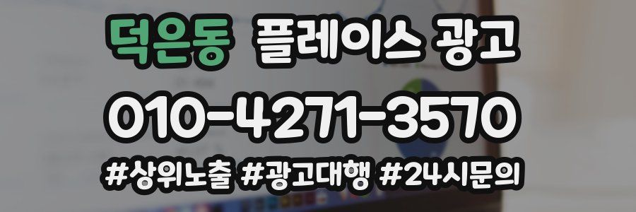 덕은동 플레이스 광고