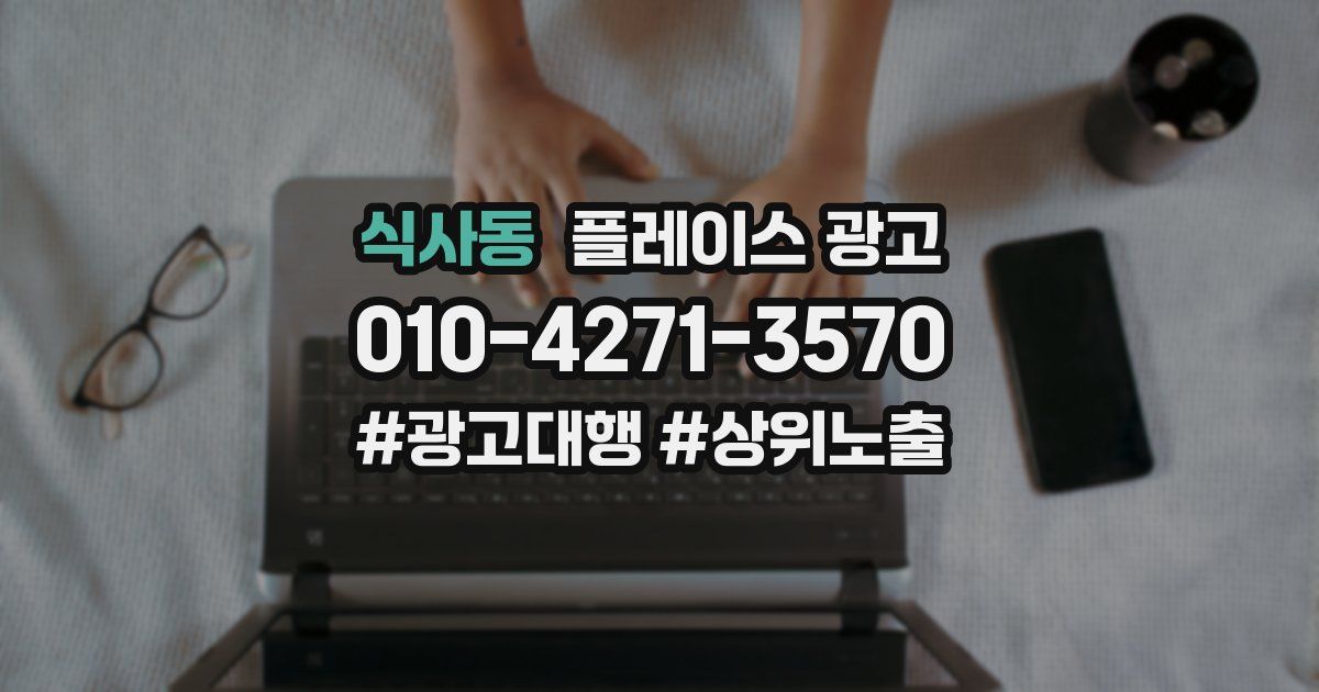 식사동 플레이스 광고