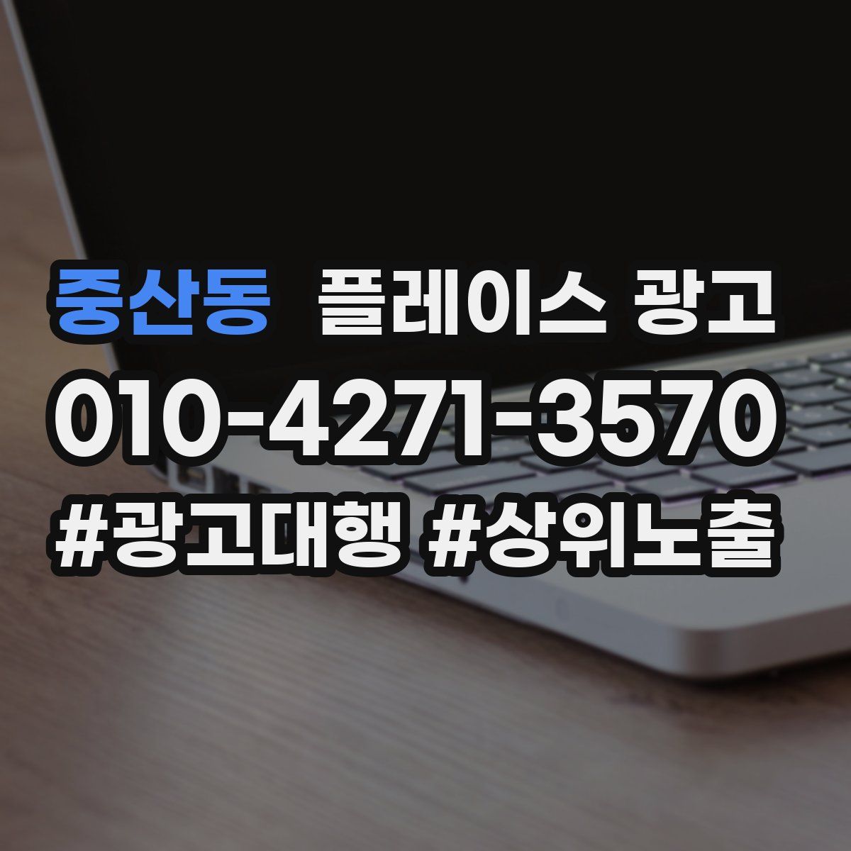 중산동 플레이스 광고