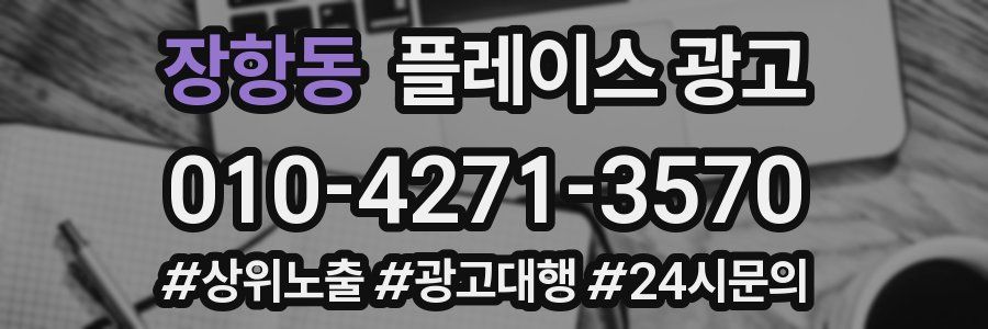 장항동 플레이스 광고