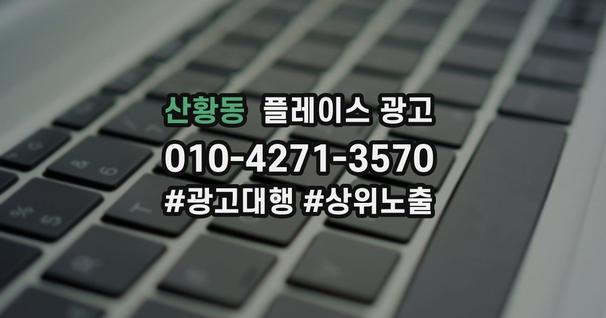산황동 플레이스 광고