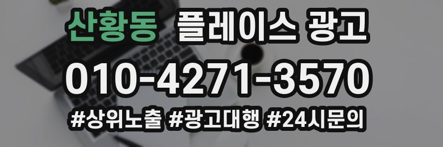 산황동 플레이스 광고