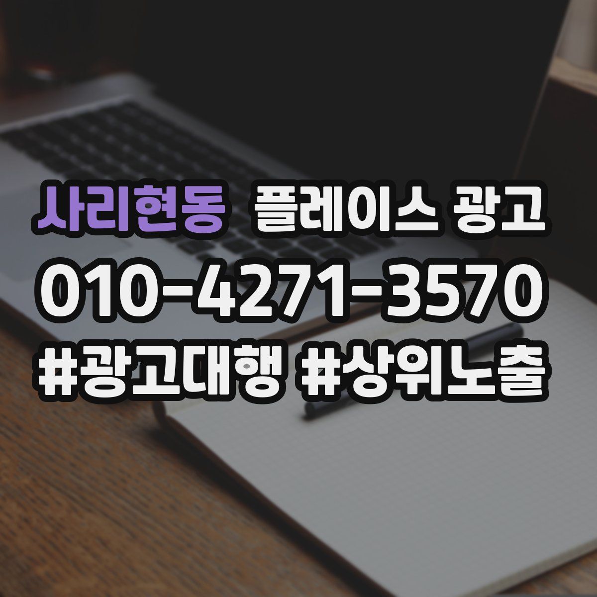 사리현동 플레이스 광고