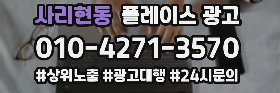 사리현동 플레이스 광고