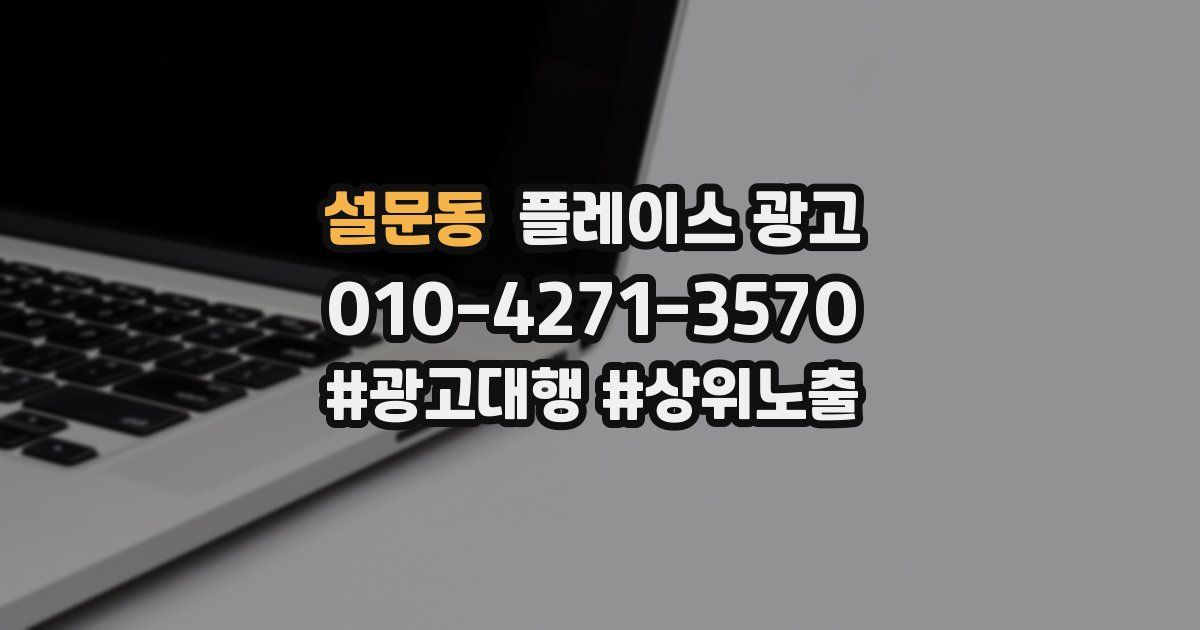 설문동 플레이스 광고