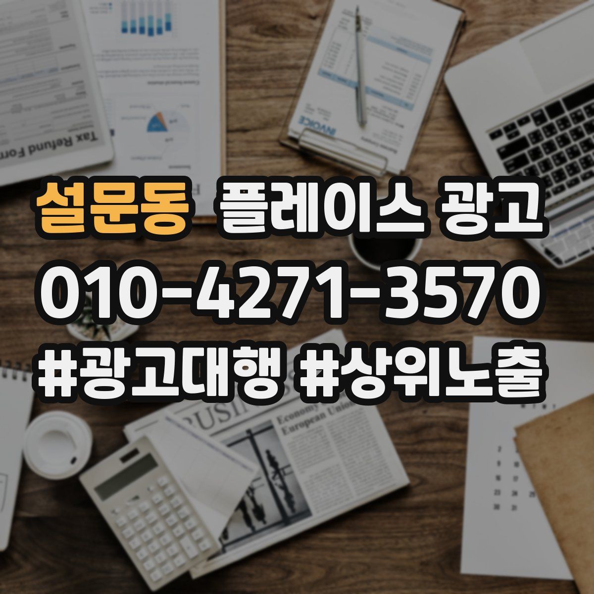 설문동 플레이스 광고
