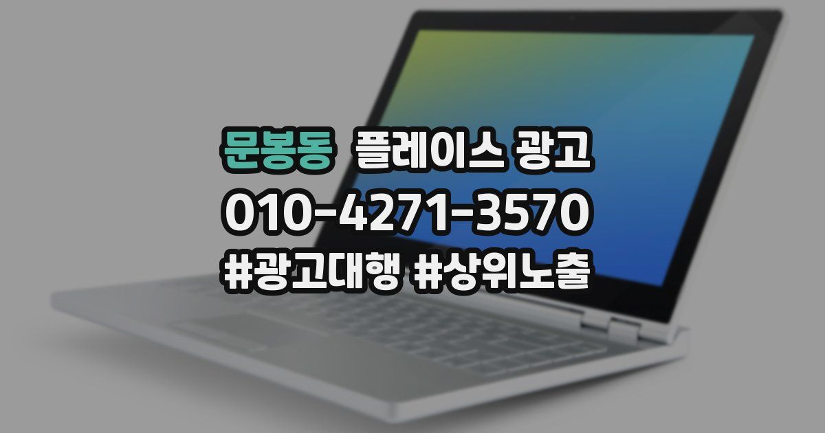 문봉동 플레이스 광고