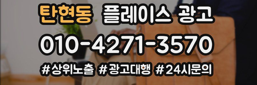 탄현동 플레이스 광고