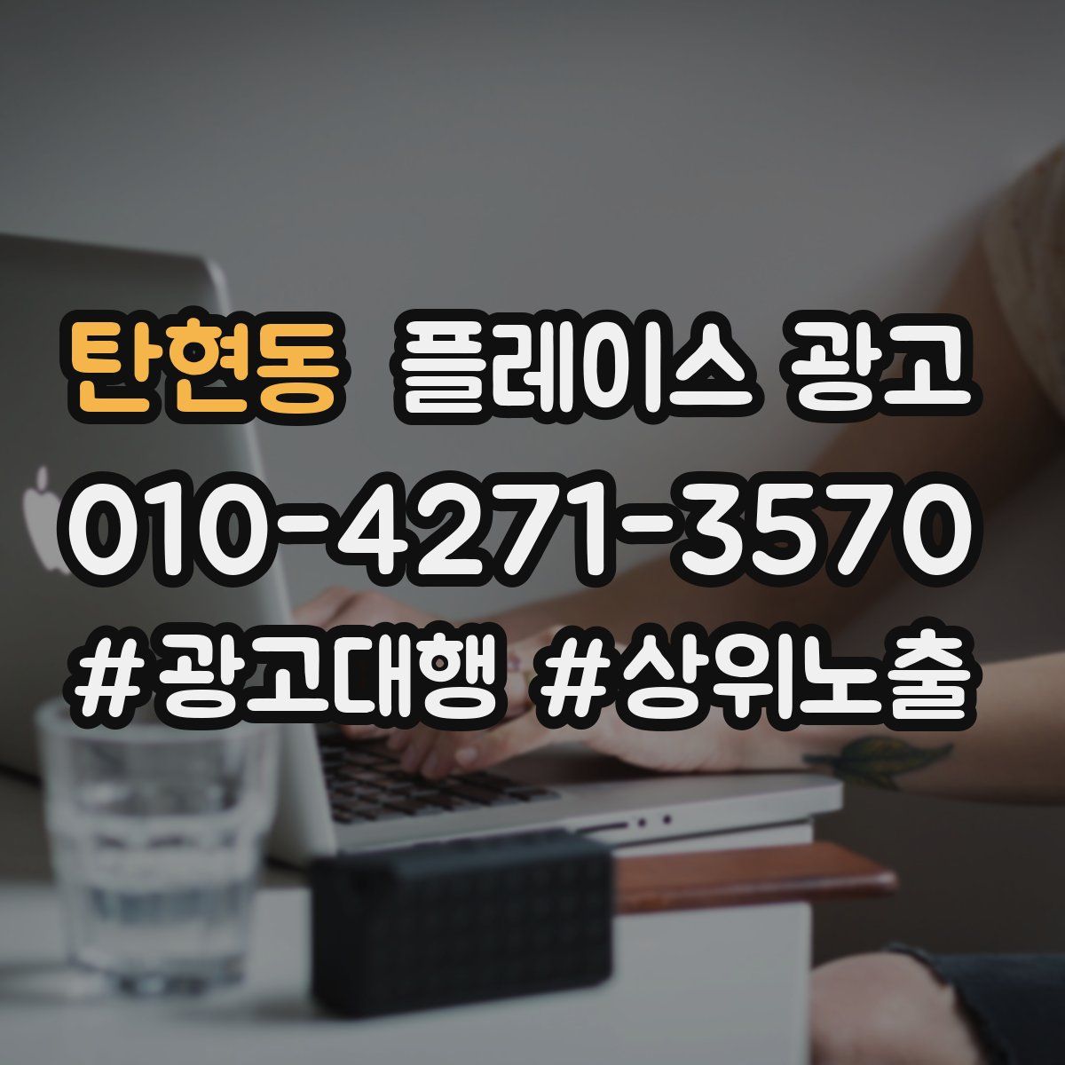 탄현동 플레이스 광고