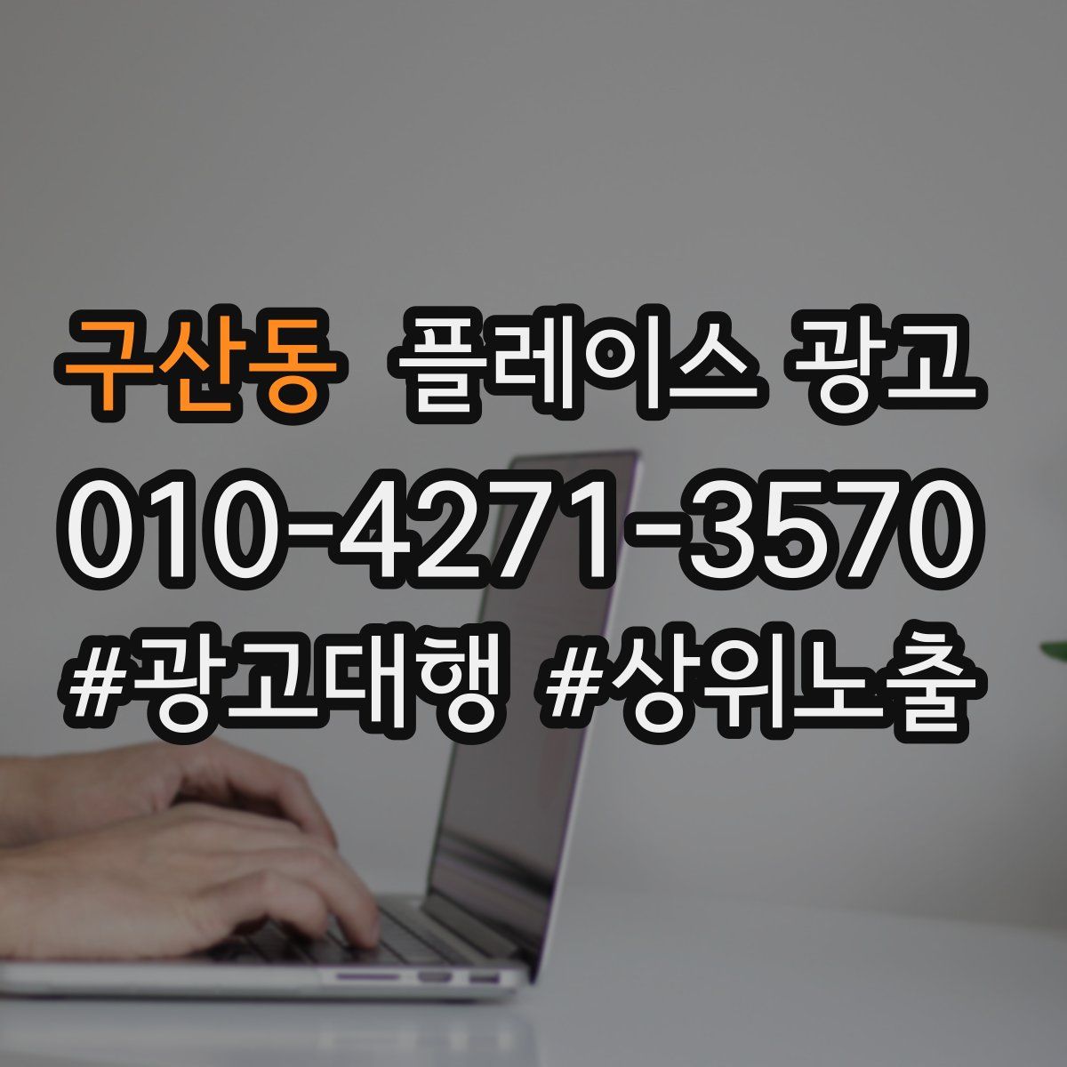 구산동 플레이스 광고