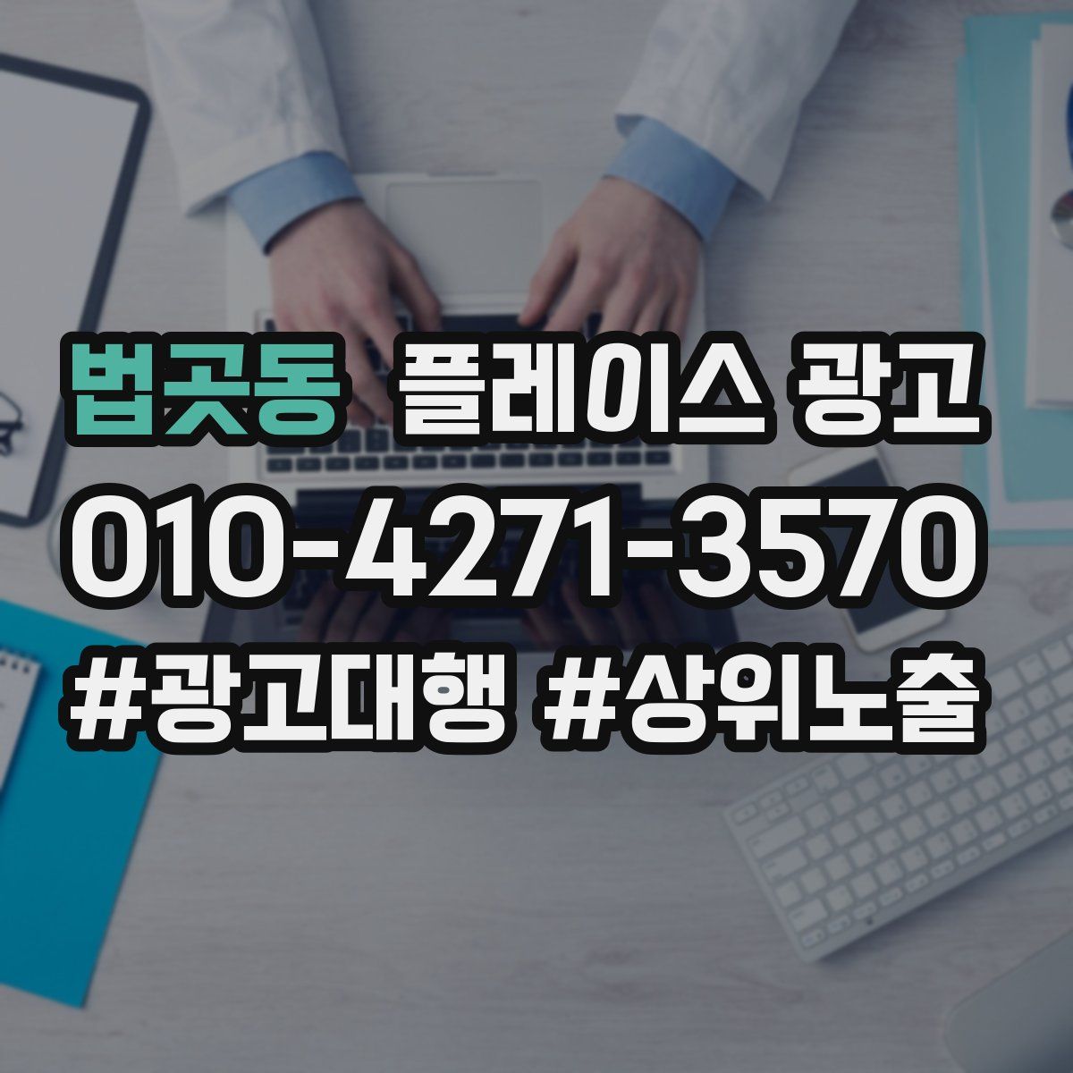법곳동 플레이스 광고