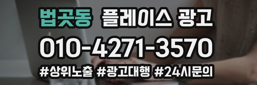 법곳동 플레이스 광고