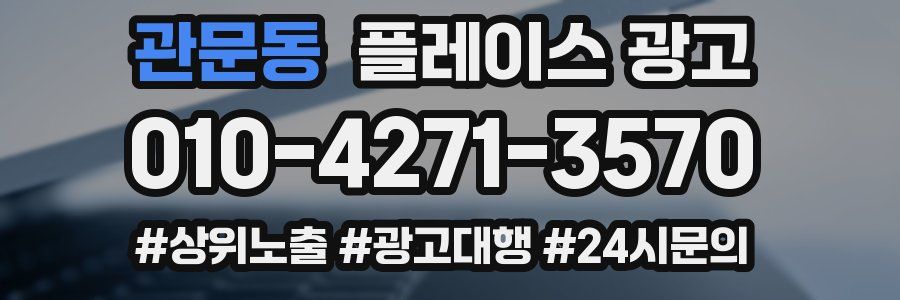 관문동 플레이스 광고