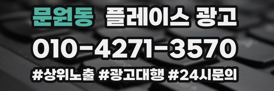 문원동 플레이스 광고