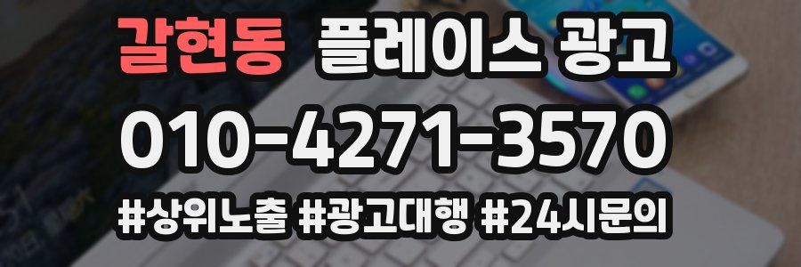갈현동 플레이스 광고