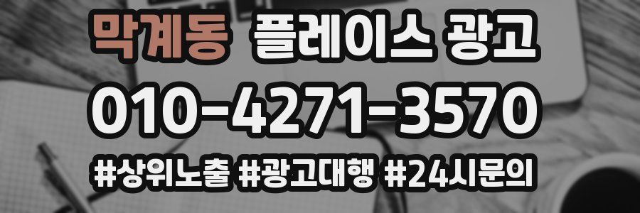 막계동 플레이스 광고
