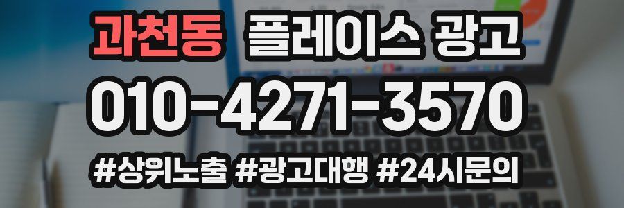 과천동 플레이스 광고