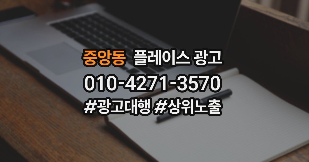 중앙동 플레이스 광고
