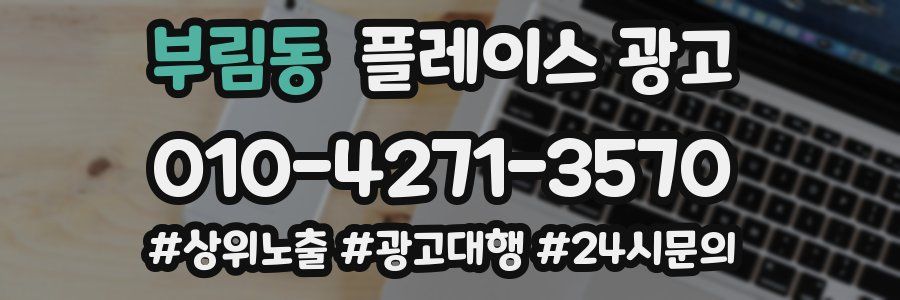 부림동 플레이스 광고