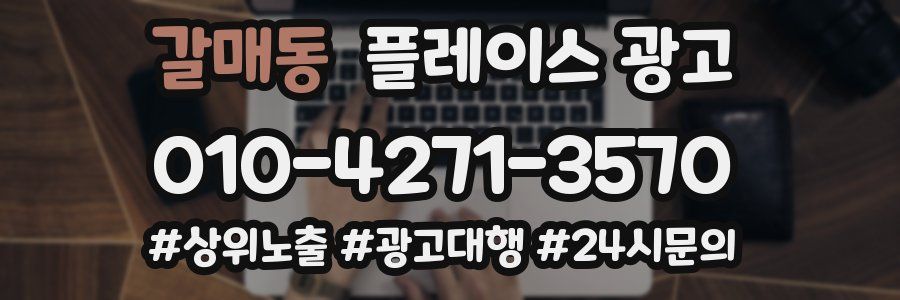 갈매동 플레이스 광고