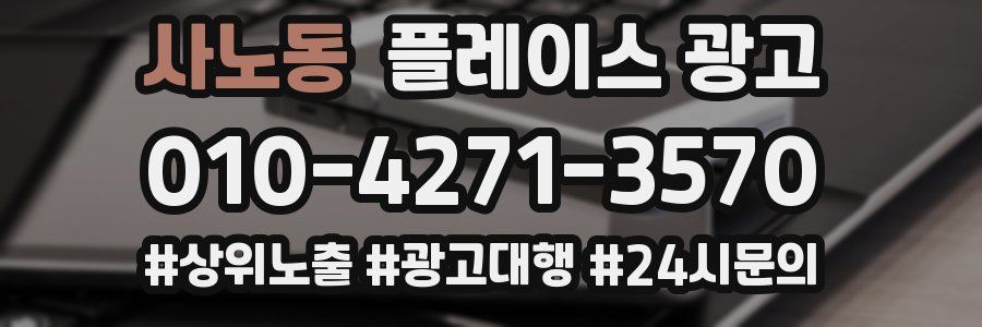 사노동 플레이스 광고
