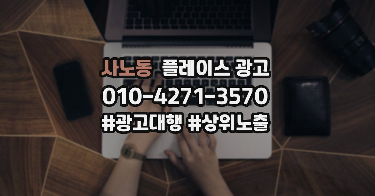 사노동 플레이스 광고