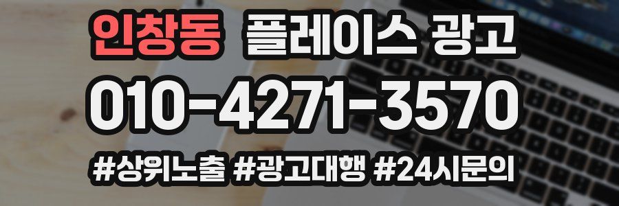 인창동 플레이스 광고