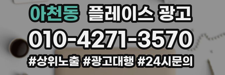 아천동 플레이스 광고