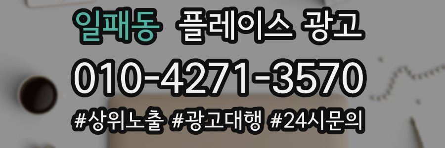 일패동 플레이스 광고