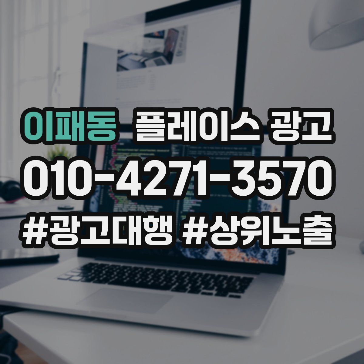 이패동 플레이스 광고