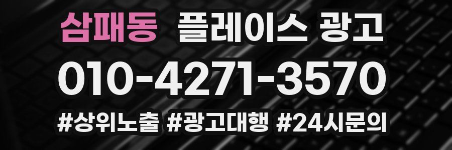 삼패동 플레이스 광고