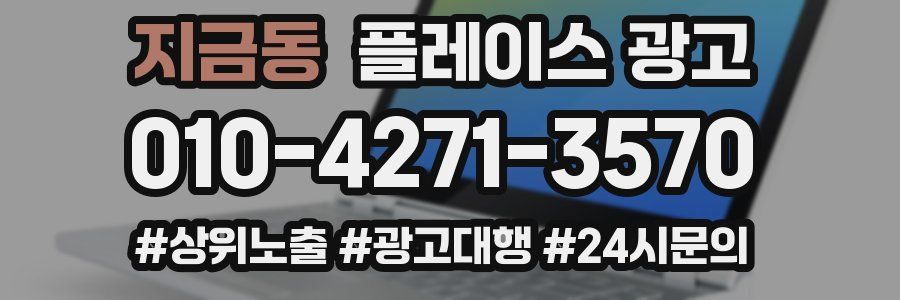 지금동 플레이스 광고