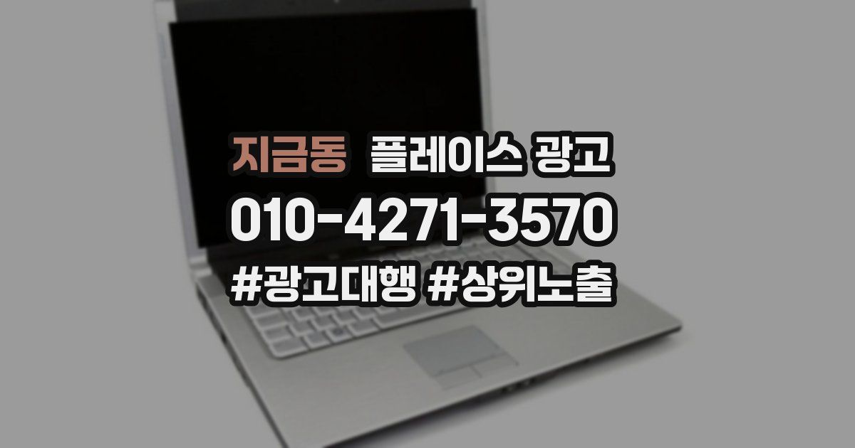 지금동 플레이스 광고