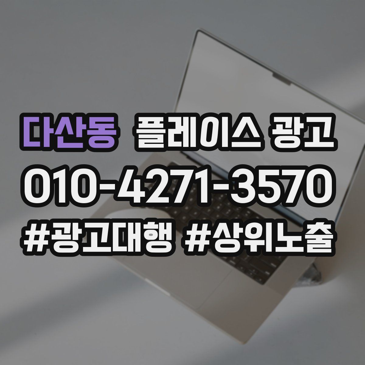 다산동 플레이스 광고