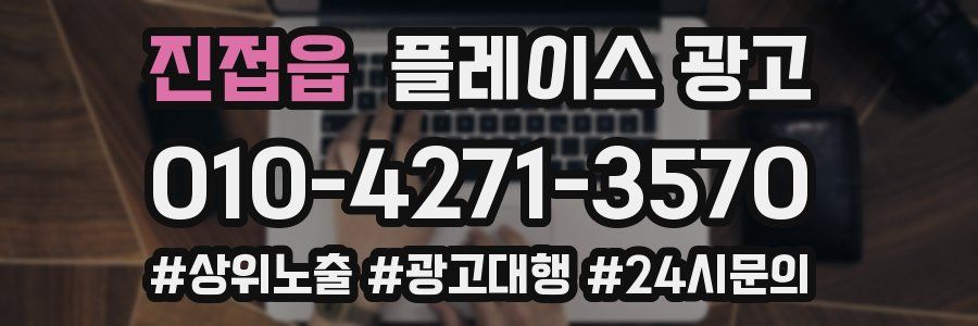 진접읍 플레이스 광고