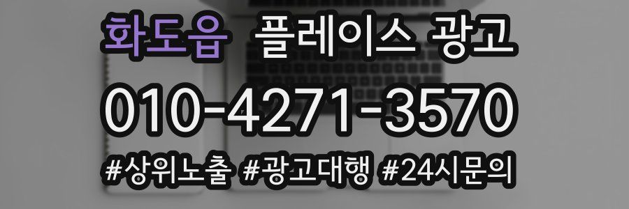 화도읍 플레이스 광고