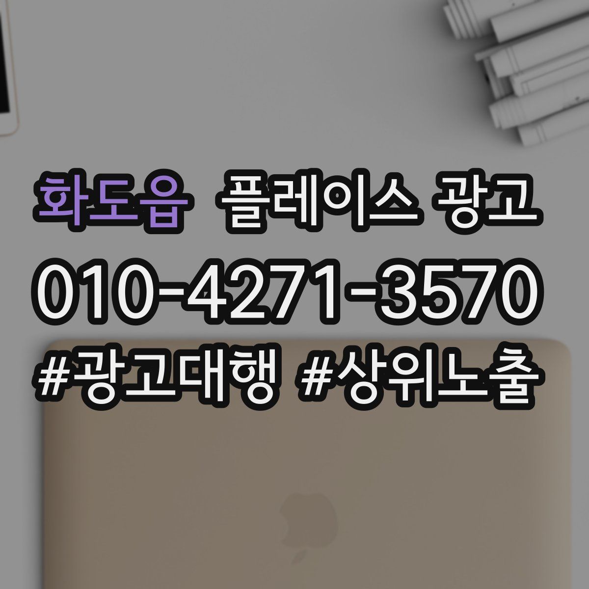 화도읍 플레이스 광고