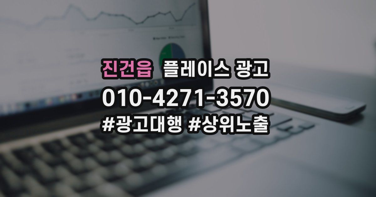 진건읍 플레이스 광고