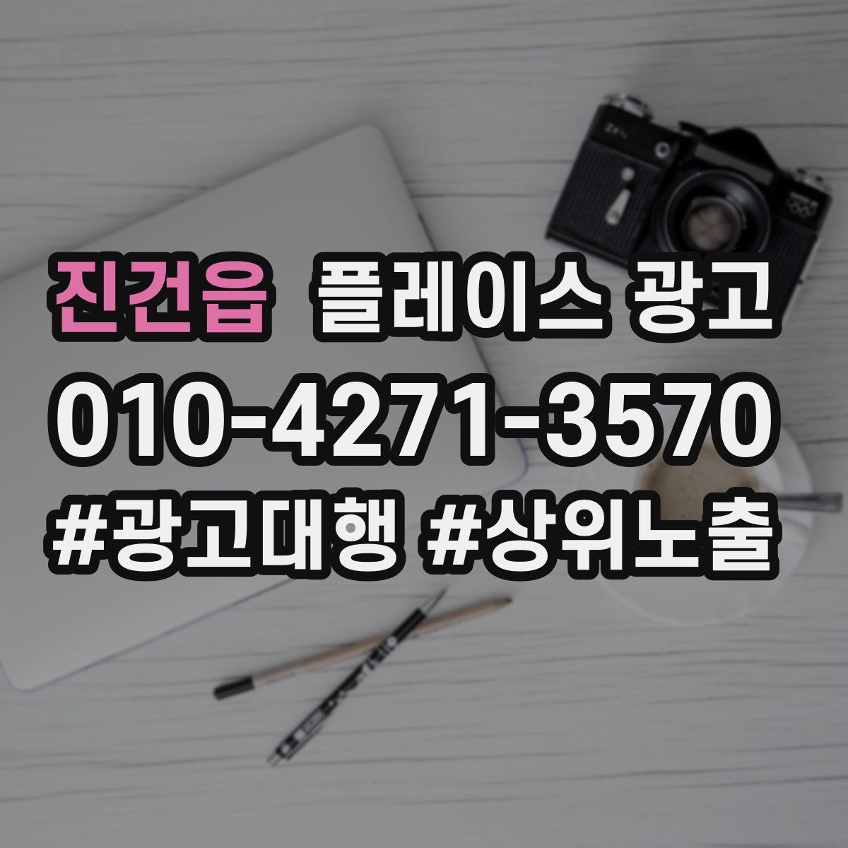 진건읍 플레이스 광고