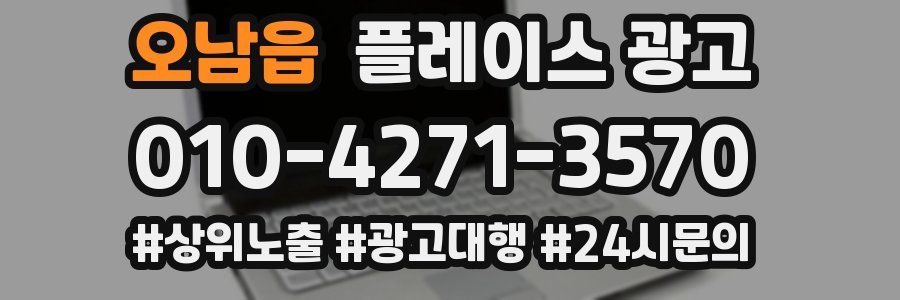 오남읍 플레이스 광고