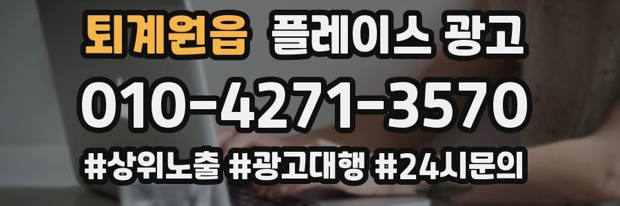 퇴계원읍 플레이스 광고