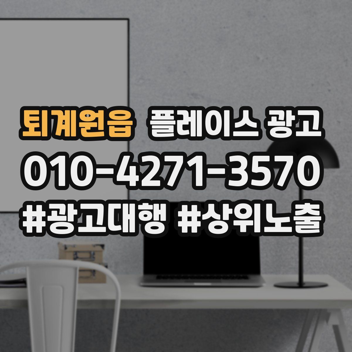 퇴계원읍 플레이스 광고