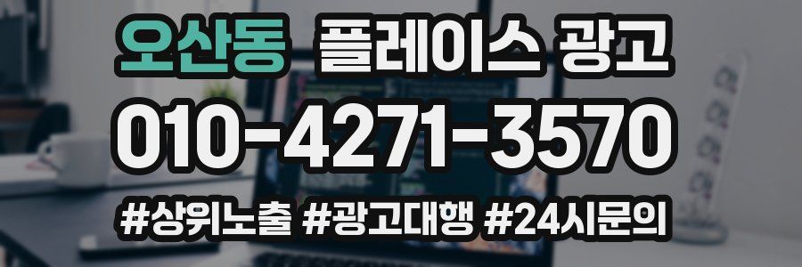 오산동 플레이스 광고