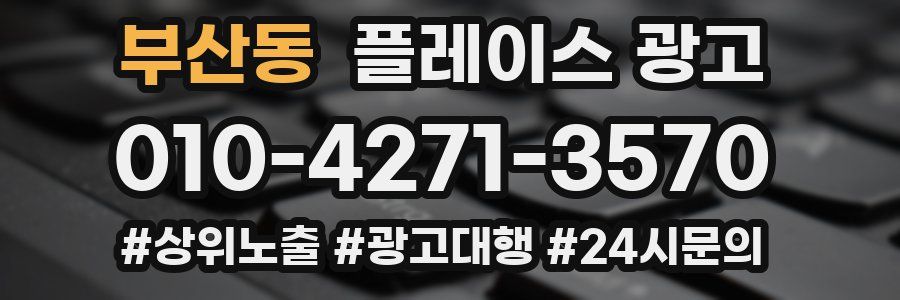 부산동 플레이스 광고