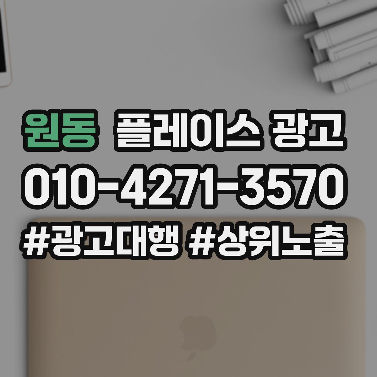 원동 플레이스 광고