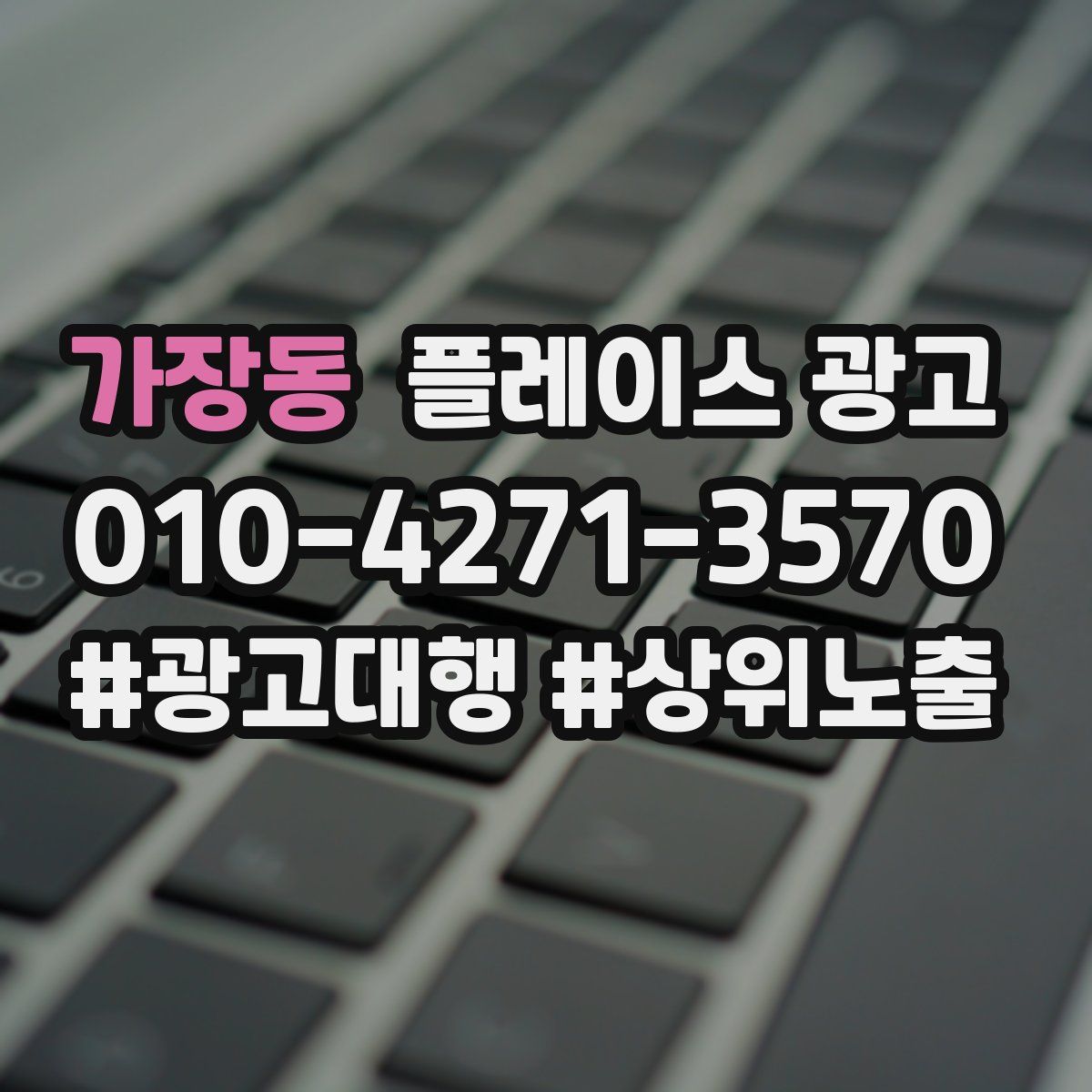 가장동 플레이스 광고