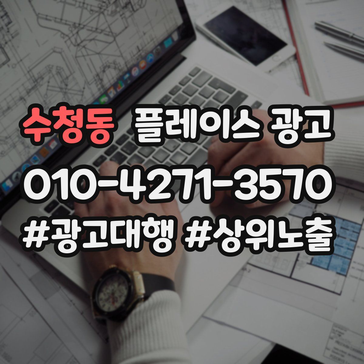 수청동 플레이스 광고